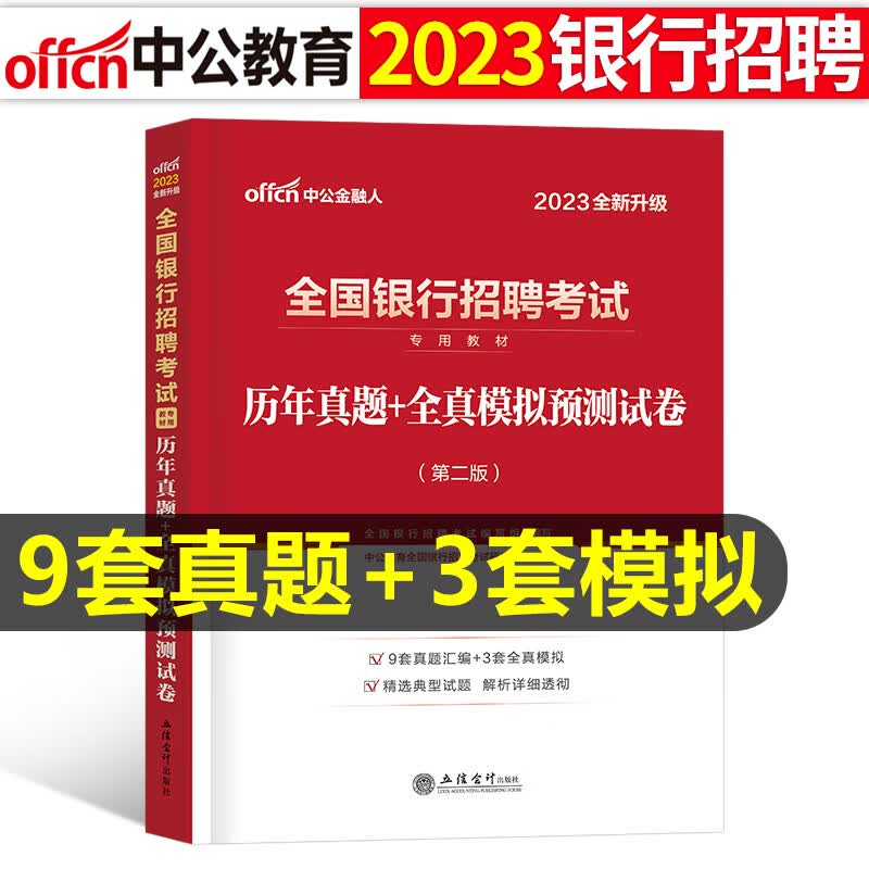 全国银行招聘考试一本通教材真题库秋招笔试中公备考资料工商农业建设中国人民邮储人行建行央行农商 全国银行招聘真题+模拟1本