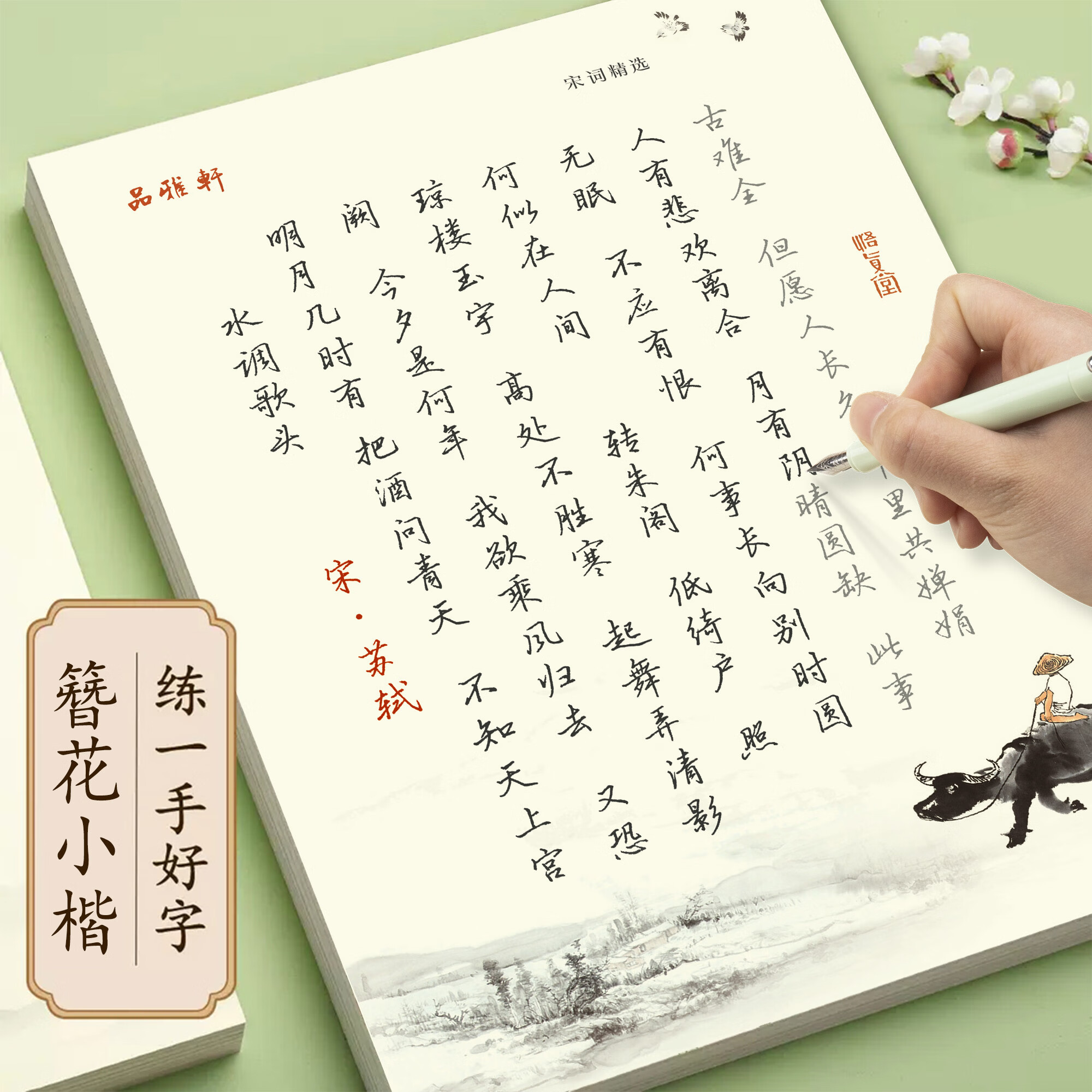 邹慕白字帖练字成年男漂亮簪花小楷练字帖成人女生字体唐诗宋词诗歌