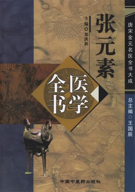 张元素医学全书 唐宋金元名医全书大成【正版特惠】