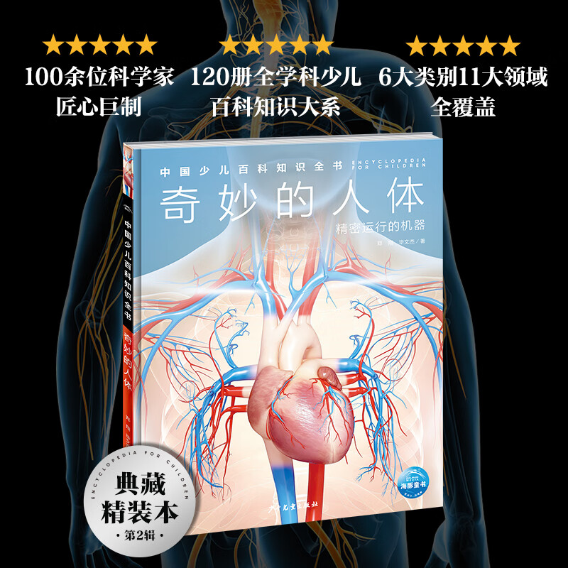 中国少儿百科知识全书第2辑奇妙的人体7-14岁儿童全学科百科知识全书