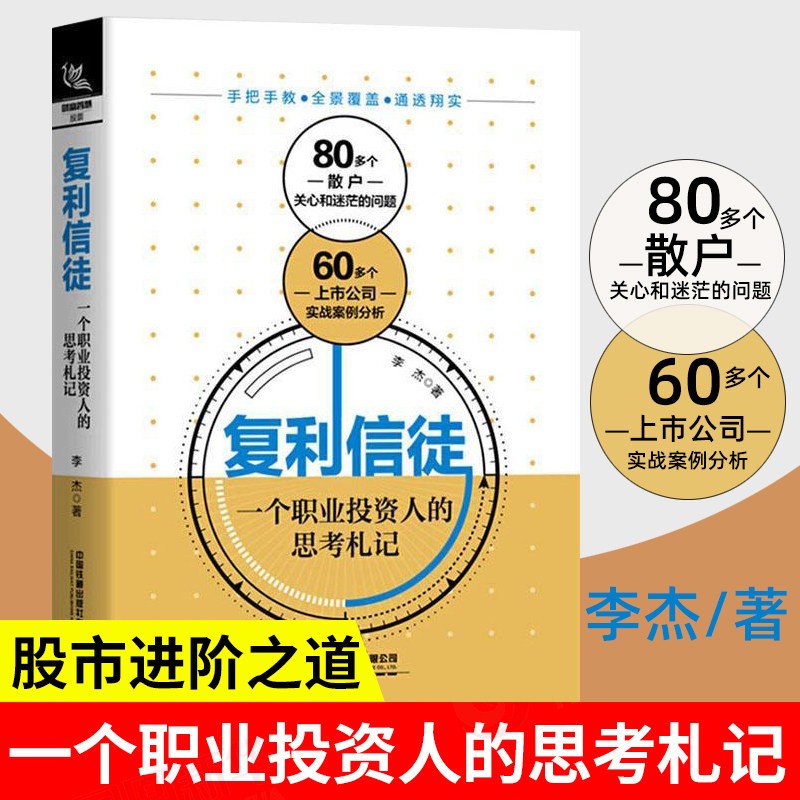 复利信徒 一个职业投资人的思考札记 李杰 著