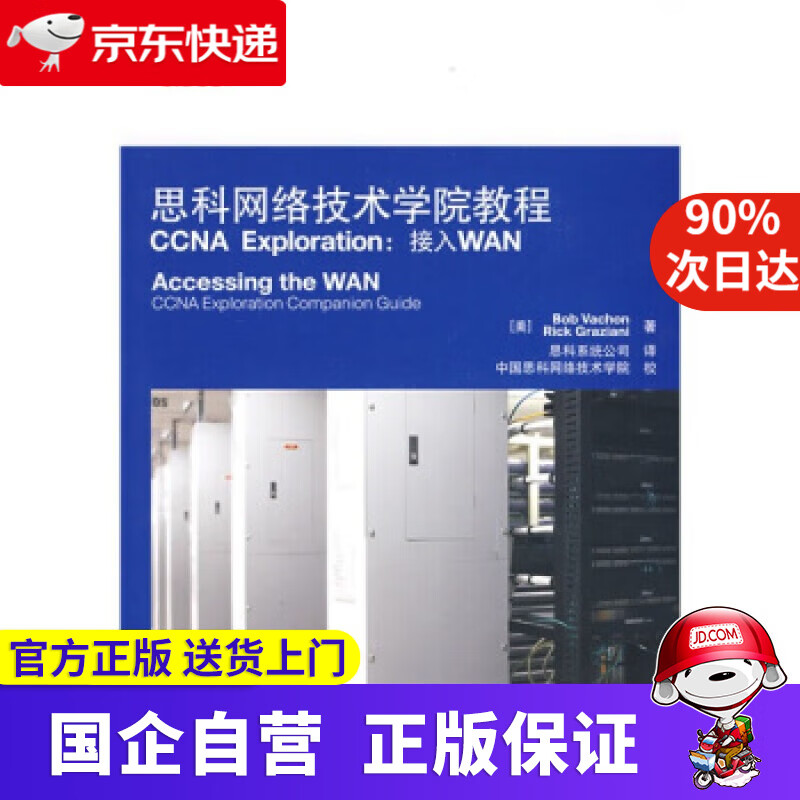 【正版新书】思科网络技术学院教程（CCNA Exploration：接入WAN）（附VCD光盘1张）(异步图书出