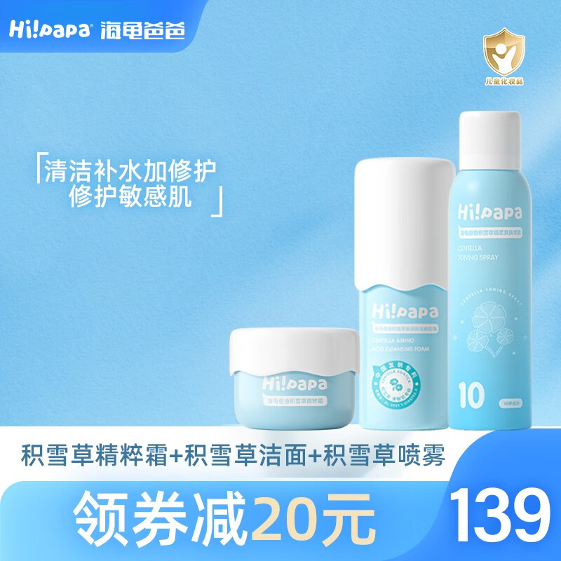 Hi!papa海龟爸爸积雪草洁面泡泡 儿童洗面奶 男女孩3-6-12岁青少年 【全套】洁面+精粹霜+补水属于什么档次？