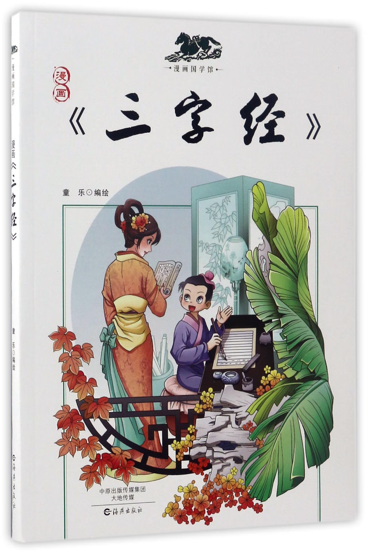 正版图书 漫画三字经/漫画国学馆