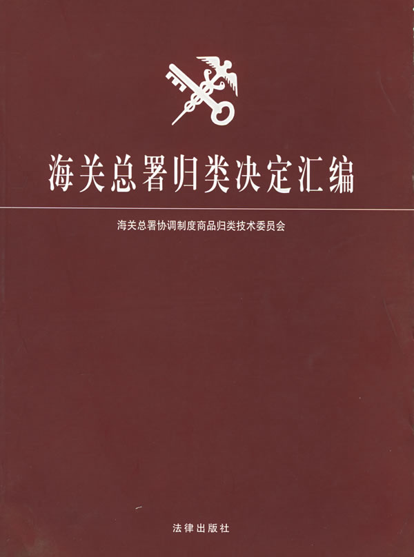 海关总署归类决定汇编【正版图书】