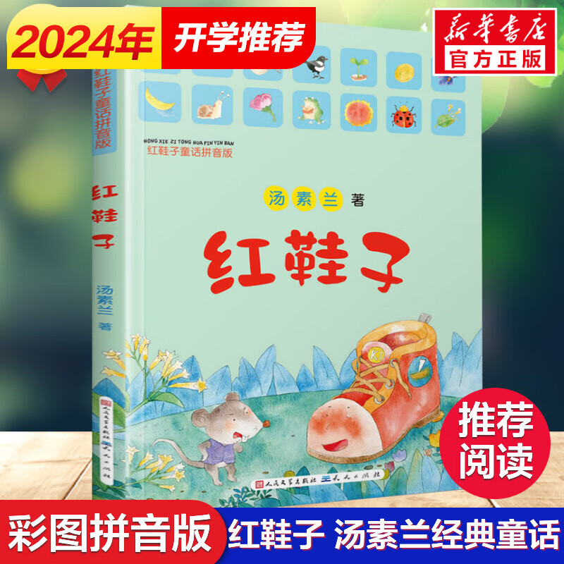 红鞋子童话拼音版汤素兰彩图注音版儿童文学小学生一年级二年级课外
