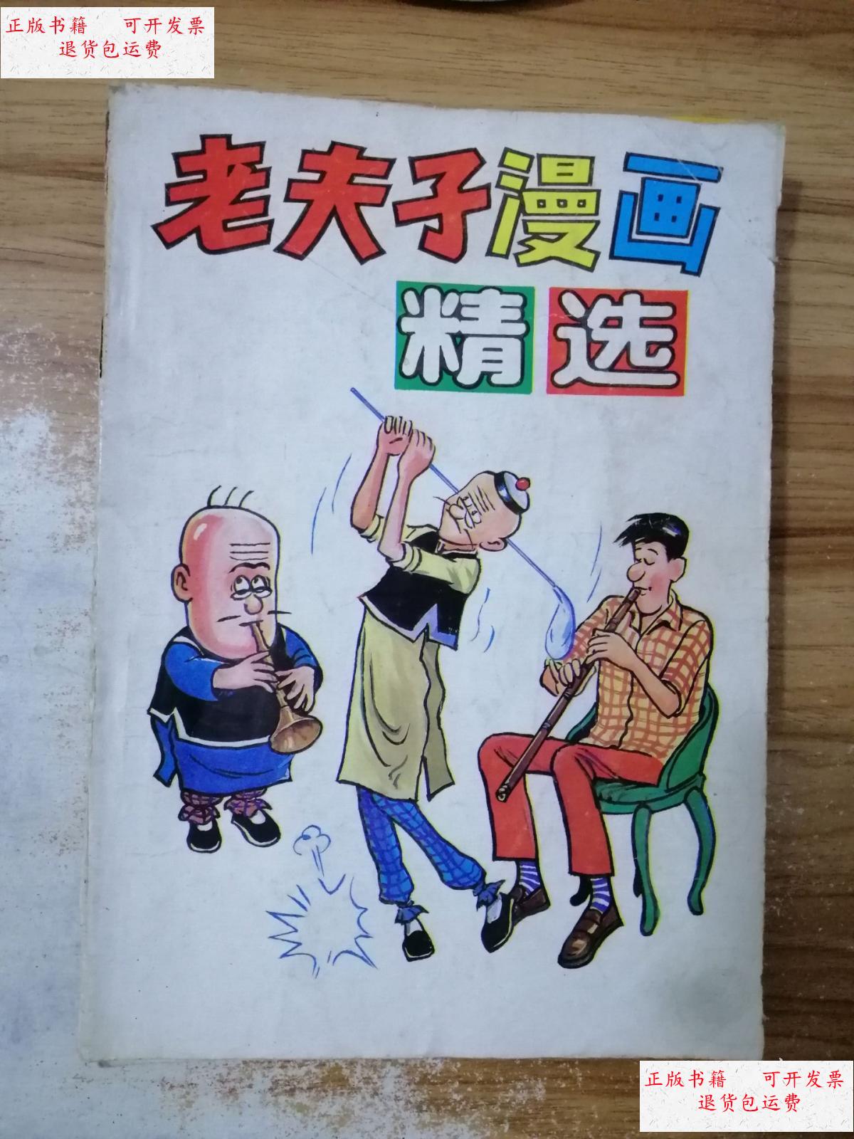 【二手9成新】老夫子漫画精选. /王泽 台声出版社