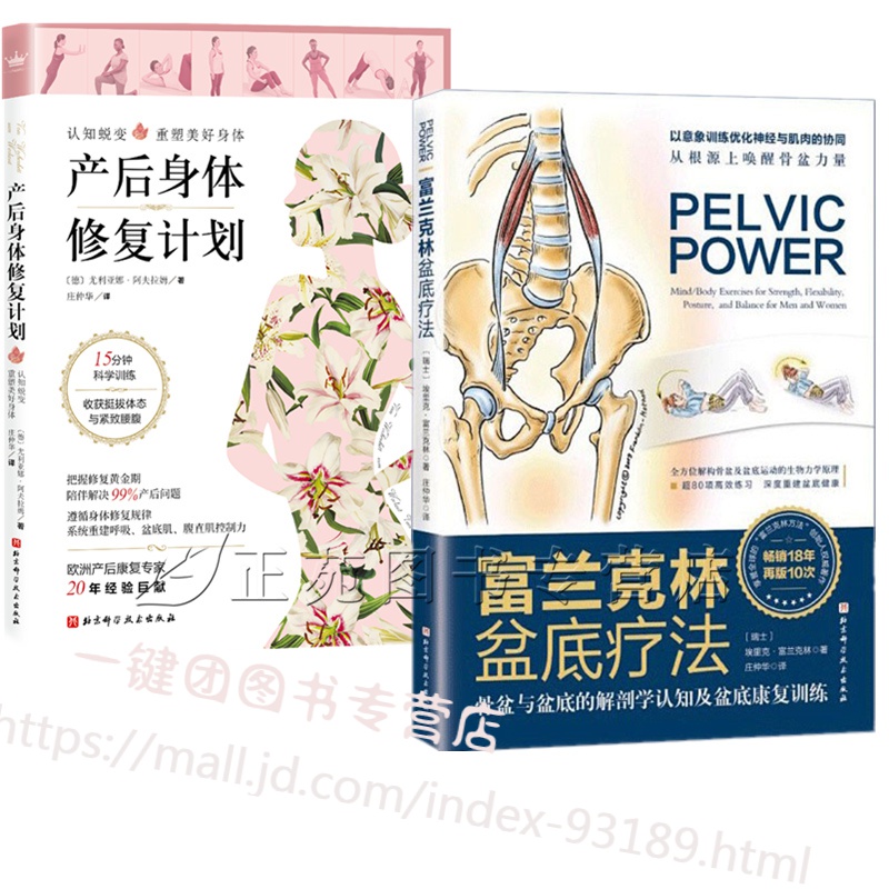富兰克林盆底疗法:骨盆与盆底的解剖学认知及盆底康复训练+产后身体修复计划 女性盆底功能康复书籍盆底训书籍