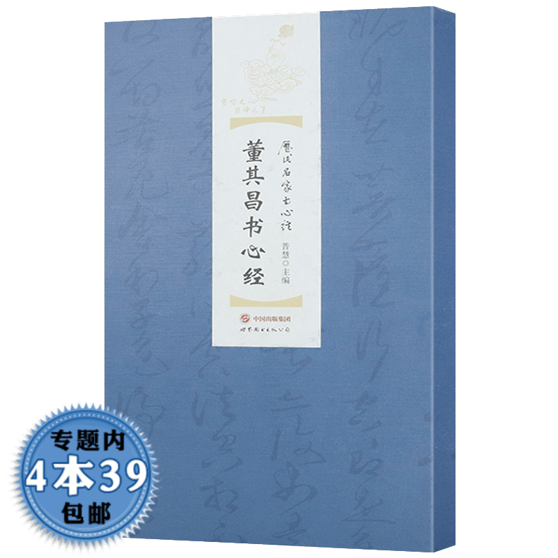 【包邮】名家心经书法合集书法字帖： 董其昌书心经(精装)定价29.8