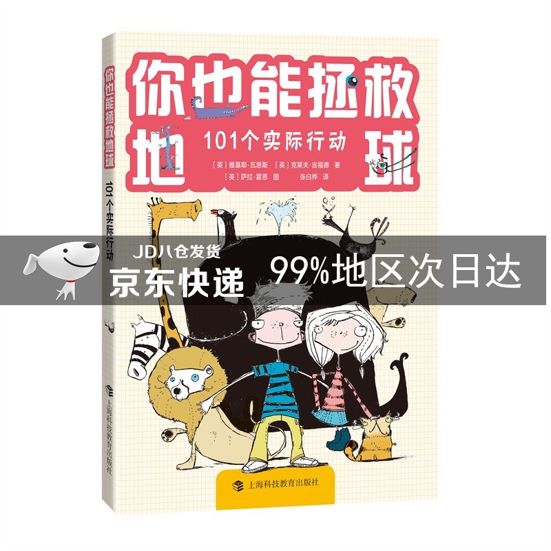 你也能拯救地球——101个实际行动