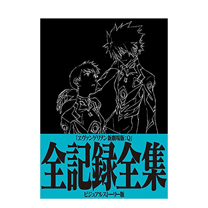 【预售】新世纪福音战士新剧场版：Q 完整记录全集 ヱヴァンゲリヲン  日本原版动画电影插画原画设定集善本图书