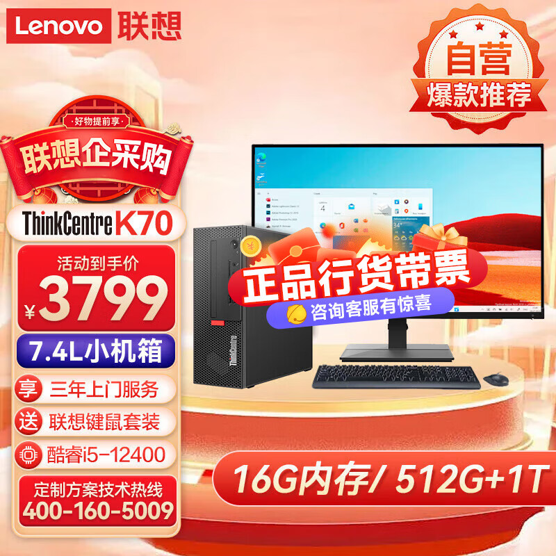 联想ThinkCentre K70 商用办公台式机电脑主机(酷睿12代i5-12400 16G 512G SSD+1T HDD)23.8英寸显示器