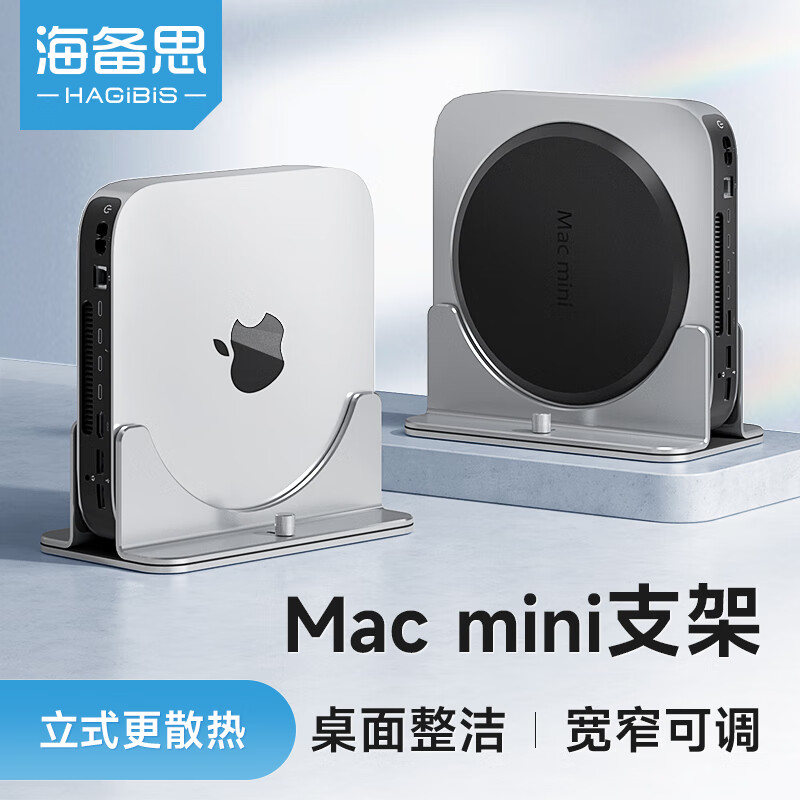 海备思 Mac mini立式主机支架桌面散热底座苹果迷你笔记本电脑macbook竖立直立收纳架 MAC MINI支架
