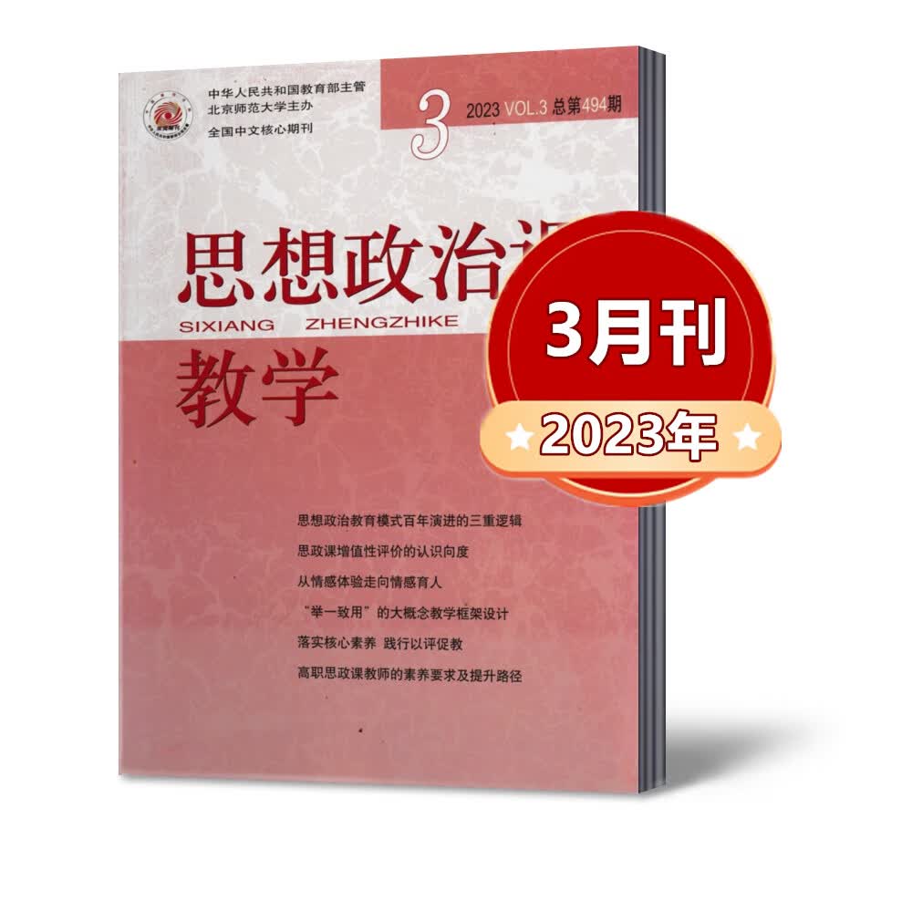 思想政治课教学杂志2023年1/2/3月+2022年11/12月+2021年1/7/8/12 2023年3月