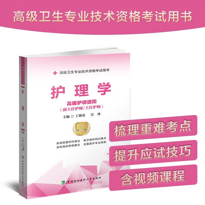 护理学（第2版）：高级护师进阶