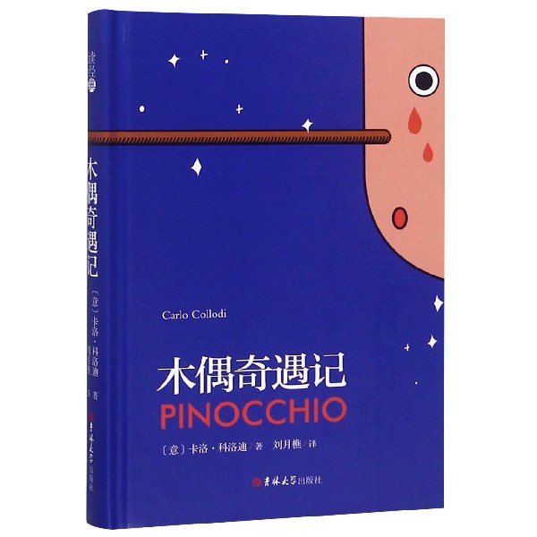 木偶奇遇记(精)