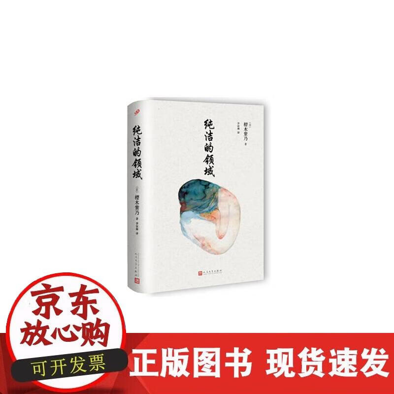 【正版现货】纯洁的领域