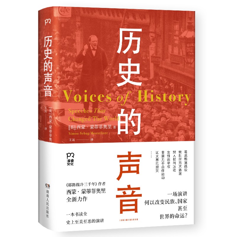 历史的声音（改变历史的演讲,听丘吉尔,斯大林,曼德拉如何用演讲影响世界“耶路撒冷三千年