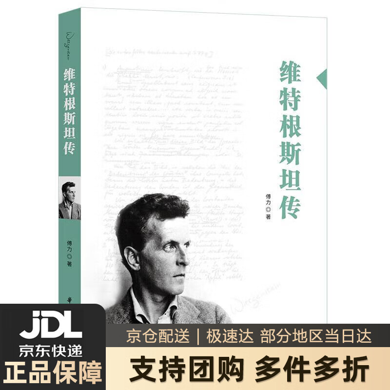 【新华书店 送货上门】维特根斯坦传 正版图书