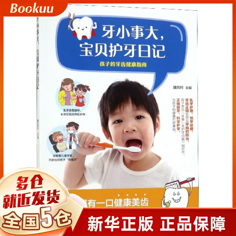 牙小事大宝贝护牙日记