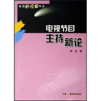 电视节目主持新论【正版图书】