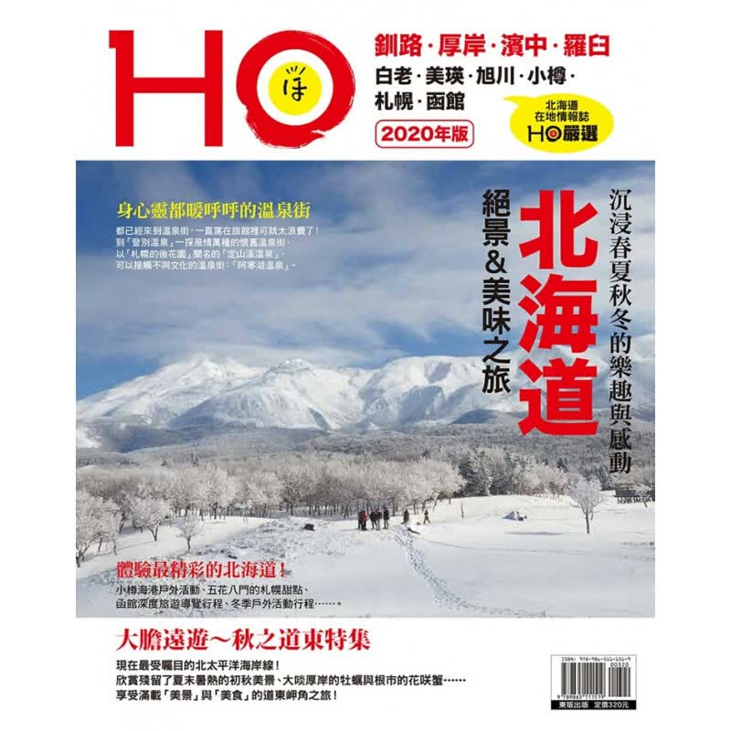 预订台版 北海道HO 2020年版 冬季户外活动景点行程美味之旅生活旅游