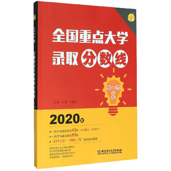 全国重点大学录取分数线(2020年)