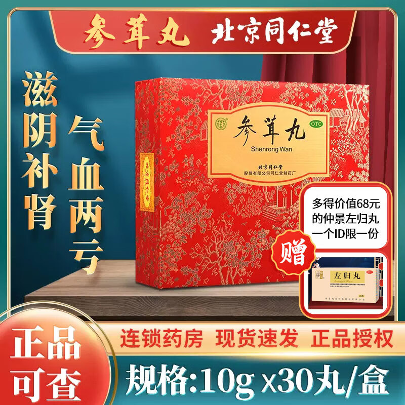 北京同仁堂 参茸丸30丸 参茸丸同仁堂补肾阴阳两虚的药早泄敏感射精快