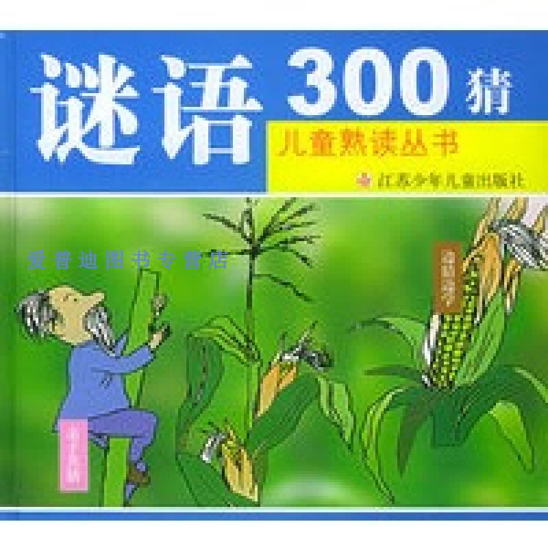 谜语300猜（注音版）熟读丛书 戴逸然 齐敏【正版好书，下单速发】
