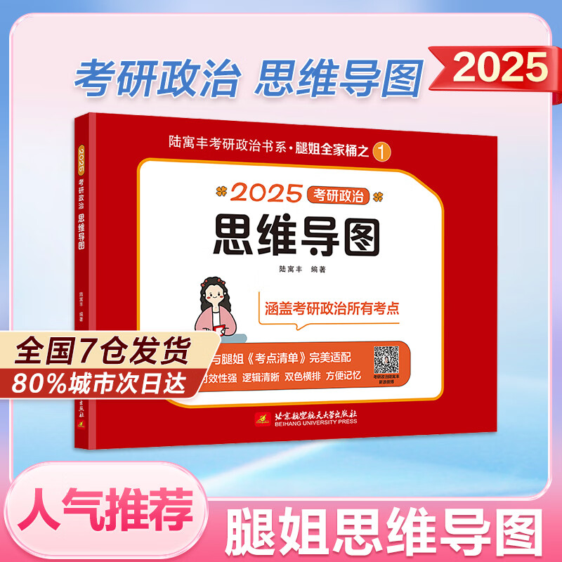 【当当】腿姐陆寓丰2025考研政治 冲刺背诵手册考点清单刷题计划思维导图冲刺4套卷 可搭肖秀荣肖四肖八徐涛核心考案 2025腿姐思维导图