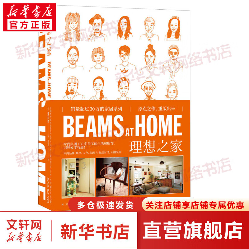 可选 BEAMS AT HOME4+3+2+1 理想之家 家装设计室内设计房子装修书 家居摆件装饰 旧房改造书籍 理想之家 1