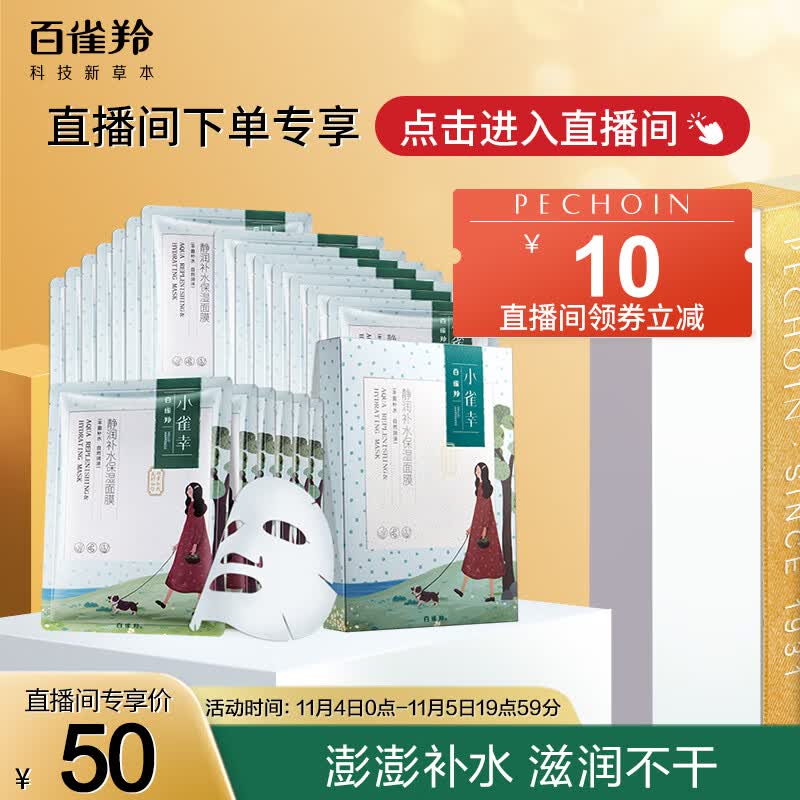 百雀羚（PECHOIN）面膜补水 小雀幸静润补水保湿面膜20片 草本温和晒后修复面膜怎么样,好用不?