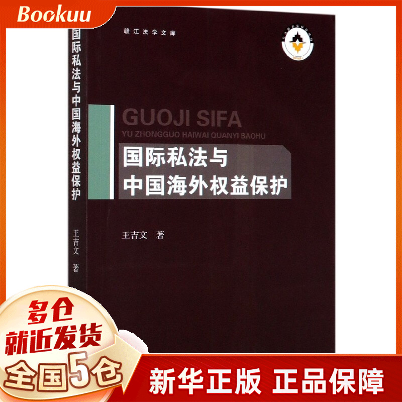 国际私法与中国海外权益保护/赣江法学文库