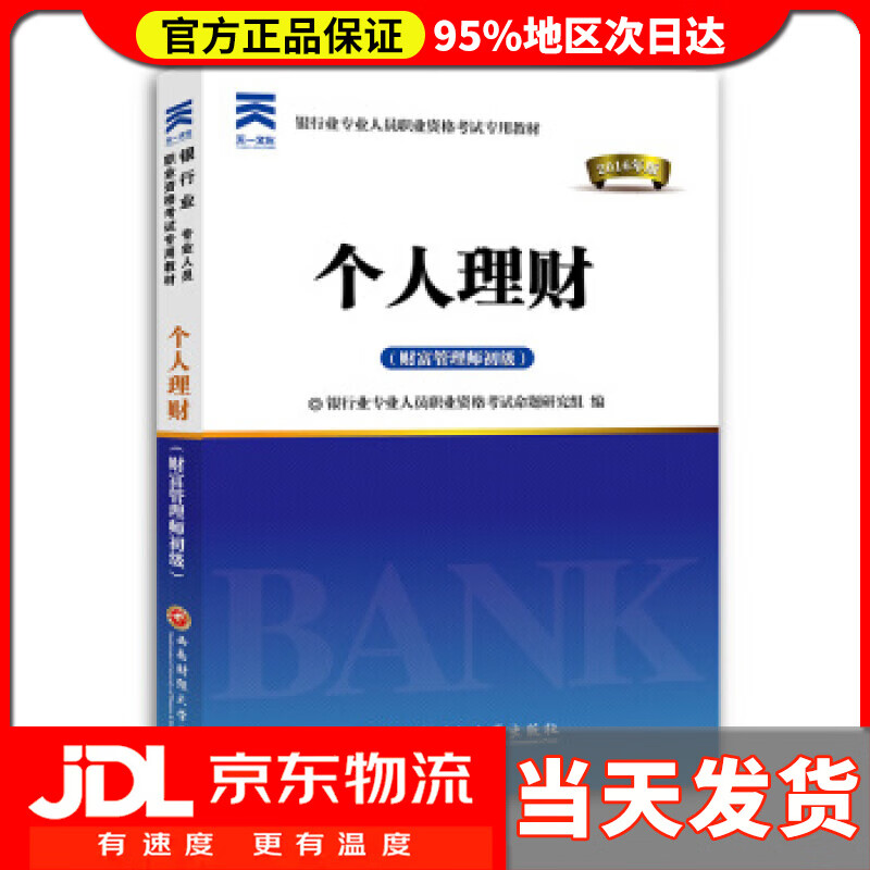 【送货上门】个人理财 银行业专业人员职业资格考试命题研究组 编 西南财经大学出版社 9787550422919