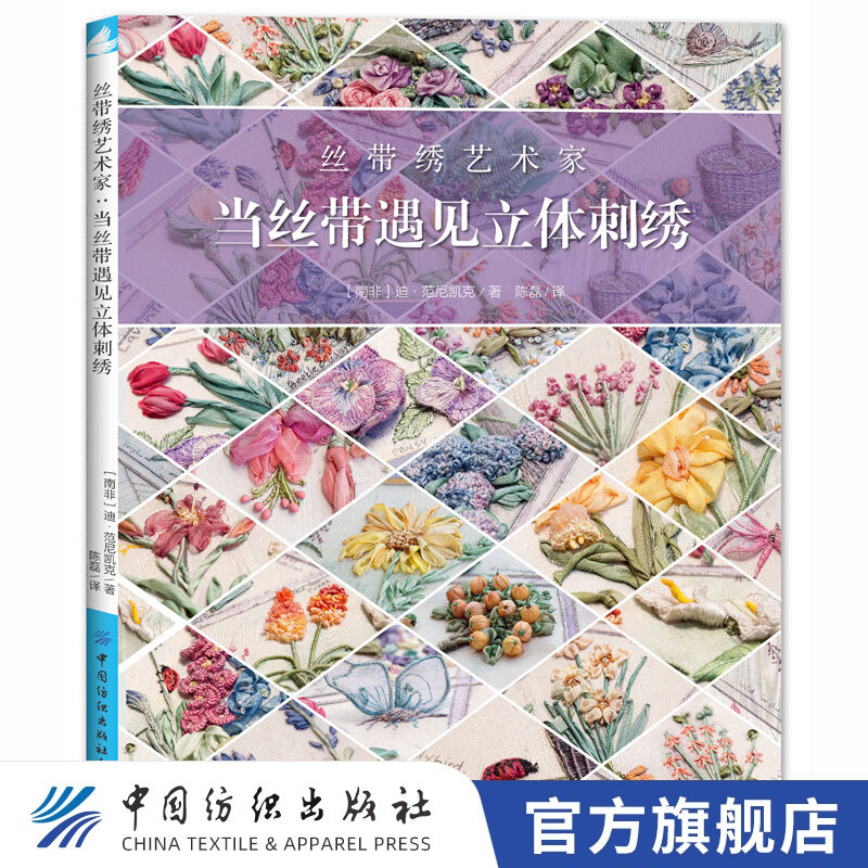 【官方旗舰店】丝带绣艺术家:当丝带遇见立体刺绣 迪范尼凯克 丝带绣手工DIY设计制作自学教程 衣物装