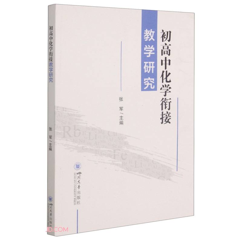 正版 初高中化学衔接教学研究9787569045482