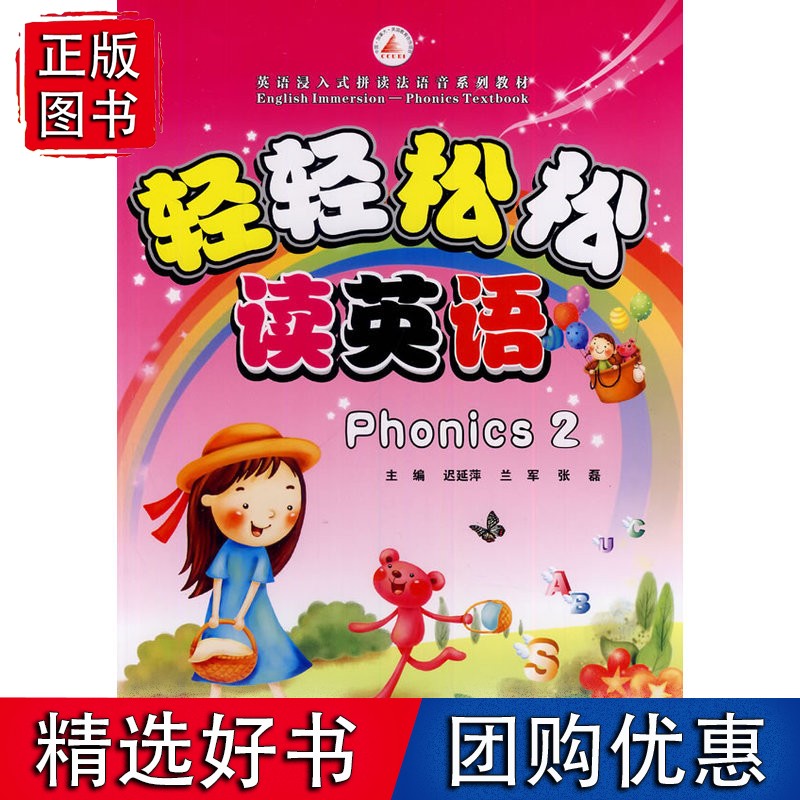 轻轻松松读英语Phonics 2