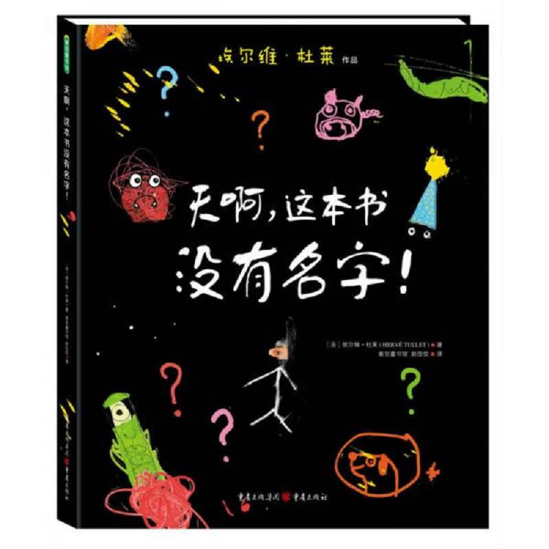 【正版】天啊,这本书没有名字!9787229109479重庆出版社