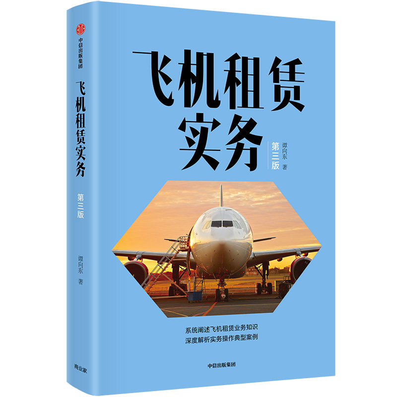 飞机租赁实务(第3版)
