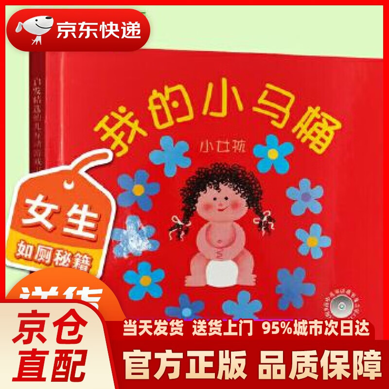 【新华正版图书】幼儿互动游戏书：我的小马桶：小女孩（启发童书馆出品） 阿罗娜•弗兰克尔, 林芳