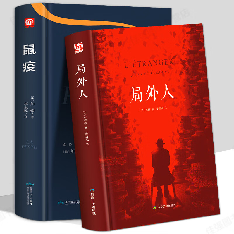 局外人+鼠疫 加缪原著全集2册 诺贝尔文