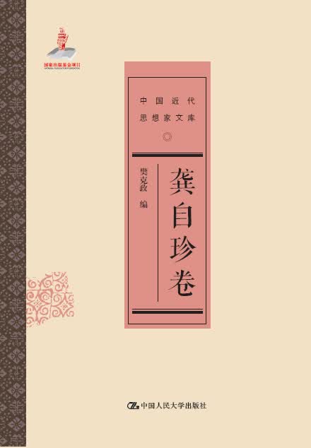 龚自珍卷(中国近代思想家文库)
