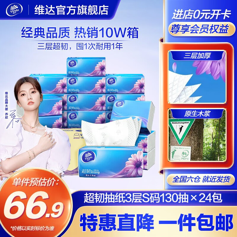 维达（Vinda）超韧S码抽纸3层130抽24包 餐巾纸抽纸巾面巾纸 卫生纸巾抽 整箱 24包箱装高性价比高么？