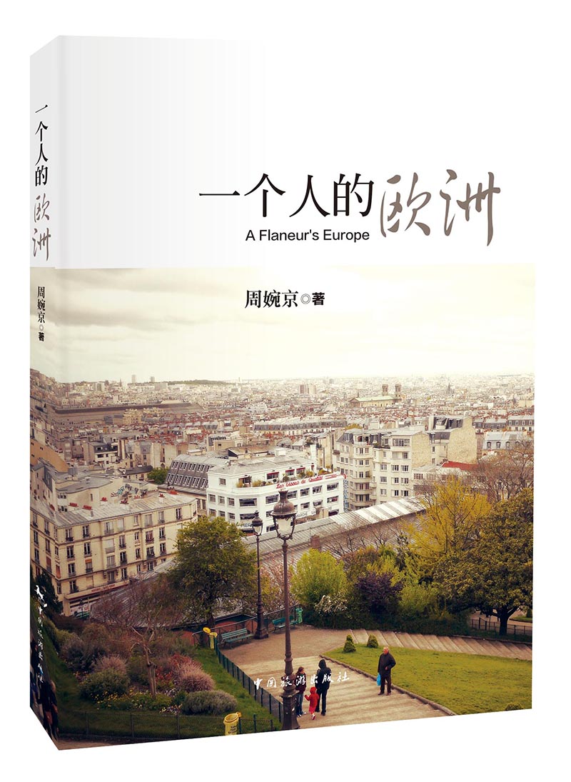 一个人的欧洲【正版图书】