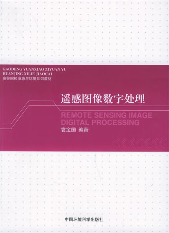 遥感图像数字处理 袁金国 著
