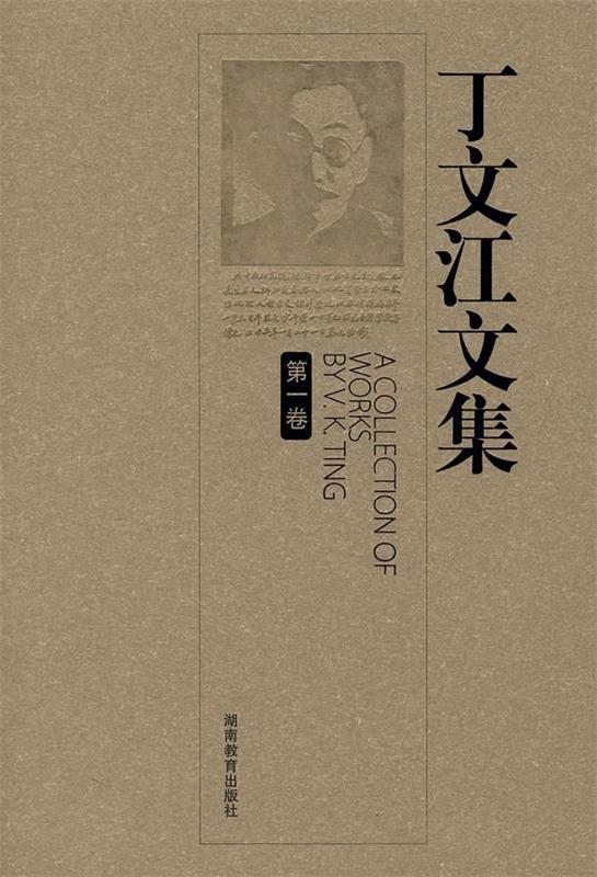 丁文江文集第1卷