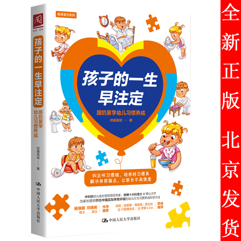 孩子的一生早注定：跟奶舅学幼儿习惯养成 奶舅吴斌 中国人民大学出版社 9787300292748
