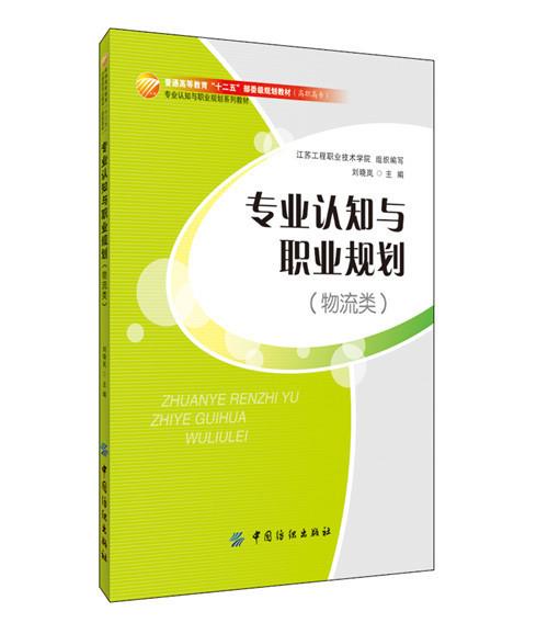 专业认知与职业规划-物流类 中国纺织出版
