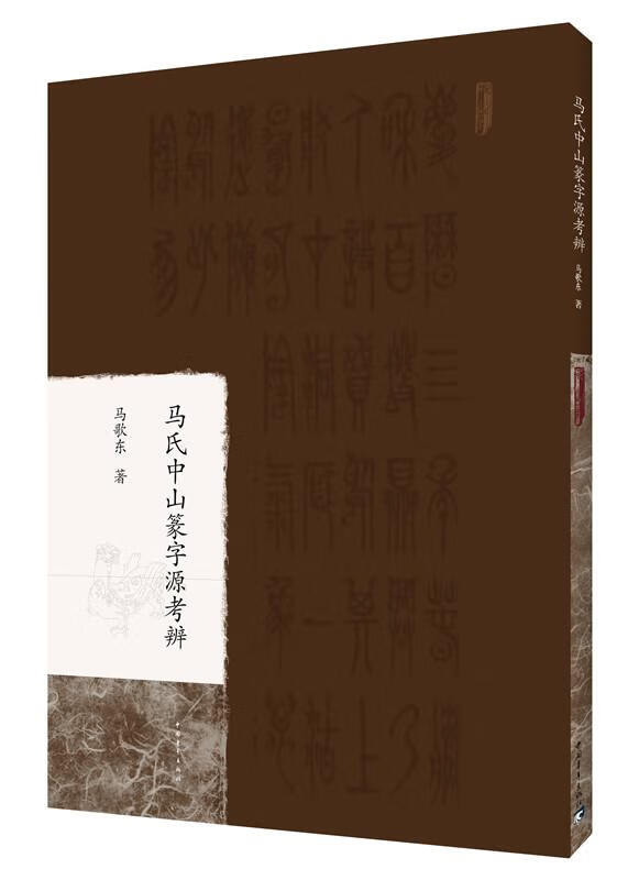 马歌东中山篆书法图片
