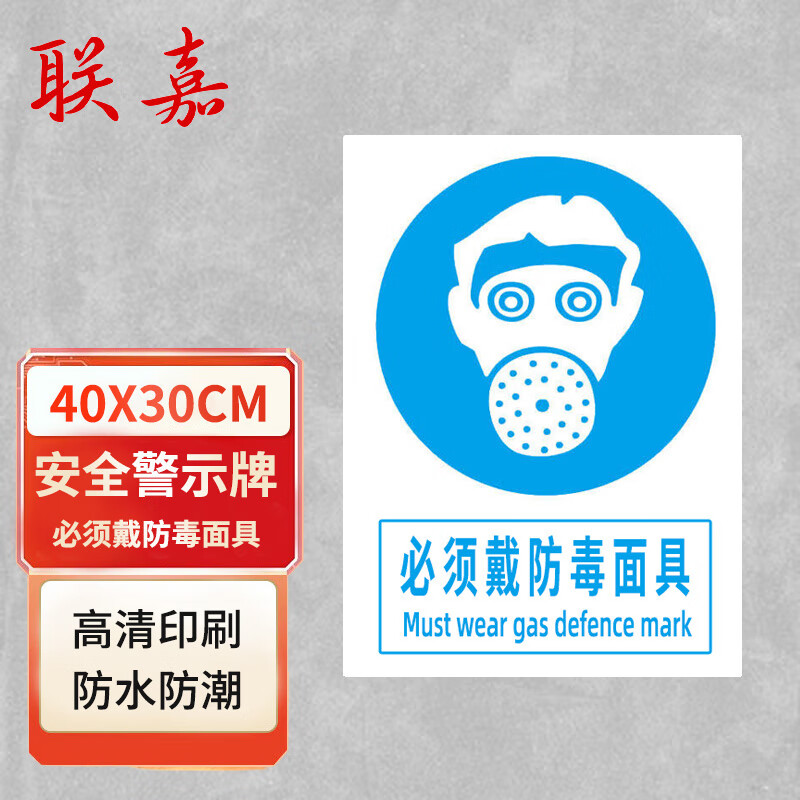 联嘉pvc施工安全警示牌车间验厂标识牌消防警告标志牌 必须戴防毒面具